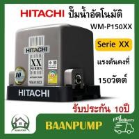 Hitachi เครื่องปั้มน้ำ รุ่น WM-P150XS