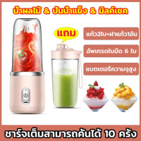 ราคา เครื่องปั่นผลไม้ เครื่องปั่นน้ำผลไม้ แถม แก้ว2ใบ ฝาแก้ว1อัน เครื่องปั่นน้ำผลไม้พกพา อัพเกรดใบมีด 6 ใบ บดน้ําแข็ง แก้วปั่นผลไม้ สามารถคั้นน้ำผลไม้ ทำมิลค์เชค สมูทตี้ และเครื่องดื่มอื่นๆ 400ML USB Charg