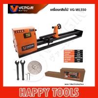 ราคา VERGIN เครื่องกลึงไม้ VG WL550 (21160487735)