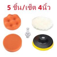 ราคา ฟองน้ำล้างรถยนต์ 8 ชิ้น เซ็ต 5นิ้ว 11 ชิ้น เซ็ต 3นิ้ว ฟองน้ำขัดสีรถ ฟองน้ำเคลือบสี ชุดขัดฟองน้ำ บัฟเฟอร์แผ่นขัด ขัดเคลือบรถ (21053570208)