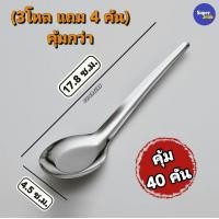 ราคา ช้อน ช้อนด้ามยาวสแตนเลสเกรดอาหาร แพ็ค12คัน แพ็ค24คัน แพ็ค40คัน ความยาว 17 8 ซ ม สินค้าพร้อมส่ง (20621297424)