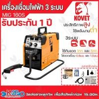 ราคา KOVET ตู้เชื่อม 3 ระบบ รุ่น MIG 160S MIG 200S เครื่องเชื่อมไฟฟ้า รับประกัน 1 ปี ตู้เชื่อม CO2 (20910284655)