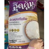 ราคา ข้าวหอม 5โล และ 15โล ยี่ห้อสุดคุ้ม ข้าวหอมประหยัด ข้าวสาร ข้าว (20657243523)