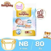 ราคา Sunny Baby Premium Max Pants 1แพ็ค Size NB XXL ซันนี่เบบี้ ผ้าอ้อมพรีเมี่ยม กางเกงผ้าอ้อมเด็ก แพมเพิสเด็ก ผ้าอ้อมเด็กสำเร็จรูป (21089112060)