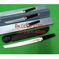 ราคา มีดพก อุปกรณณ์เดินป่า มีดปลายเรียว COLD STEEL M 3 ใบเลส ยาว 43cm พร้อมชองหนังดำ มีดอเนกประสงค์ เหมาะกับการเดินป่า แคมปิ้ง สินค้าพร้อมส่ง (19056414215)