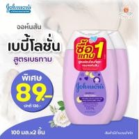 ราคา 1 แถม 1 Johnson Bedtime baby lotion 100 ml โลชั่นจอห์นสัน เบดไทม์ 100 มล (21102201079)