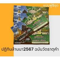 ราคา พร้อมส่ง ปฏิทินล้านนา2567 ฉบับวัดธาตุคำ แบบพู่5ชุด (20613201502)