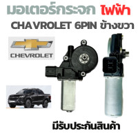 ราคา มอเตอร์กระจกไฟฟ้า CHEVROLET COLORADO TRAILBLAZER ปี 2011 ข้างขวา 6 PIN สินค้าไหม่ มอเตอร์ กระจก เชฟ มอเตอร์ กระจก เชฟ (20721559465)