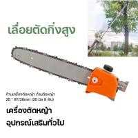 ราคา อะไหล่ ก้านเครื่องตัดหญ้า ด้ามตัดหญ้า 26x9T 26mm 26 มิล 9 ฟัน หัวปั๊มน้ำ เลื่อยตัดกิ่งสูง ที่กันจอนพุ่มไม้ (20696832870)