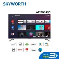 ราคา Skyworth Full HD Android TV ทีวี ขนาด 40 นิ้ว รุ่น 40STD6500