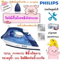 ราคา เตารีดไอน้ำ TEFAL รุ่น FV1941 กำลัง 1400 วัตต์ สีน้ำเงิน พลังไอน้ำสูงต่อเนื่อง 20 กรัม พลังไอน้ำพิเศษ 100 กรัม (21083594958)