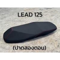 ราคา เบาะ HONDA LEAD 125 เบาะปาด หลีด 125 มีให้เลือก ปาดตอนเดียว ปาดสองตอน (20954006264)