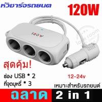 ราคา ONE PULL THREE Car Charger ที่จุดบุุหรี่3ช่อง ของแท้ 100 (5899858415)