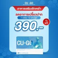 ราคา CU GO คู โก้ คูโก้ อาหารเสริมเลิกสุรา อาหารเสริมเลิกดื่มสุรา วิตามินเลิกสุรา สมุนไพรเลิกสุรา ชาเลิกสุรา ชาเลิกดื่มสุรา บำรุงตับ 2 กล่อง (20973920292)