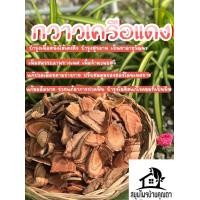 ราคา สมุนไพร กราวเครือแดง สมุนไพรบำรุงสุขภาพ สมุนไพรบ้านคุณตา 115กรัม 69 (10254610390)