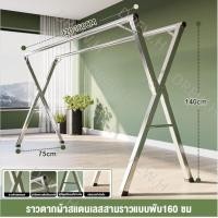 ราคา DREW Hราวตากผ้า 240cm ราวตากผ้าพับได้ ราวตากผ้าสแตนเลส 50 กกแบกภาระ ราวแขวนเสื้อผ้า พับเก็บง่าย ยืดหดได้ X Drying Rack พร้อมส่ง ราวตากผ้าแบบแขวน (20449772655)