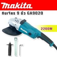 ราคา Makita หินเจียร ขนาด 9 นิ้ว 2200w รุ่น GA9020 230mm ใช้งานได้ยาวนาน สินค้าเกรดA (17417977866)