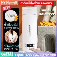 ราคา พร้อมส่ง กาต้มน้ำไฟฟ้าแบบพกพา 500ML ถ้วยความร้อนต้มขวดน้ำสำหรับการเดินทางควบคุมอุณหภูมิกาต้มน้ำอัจฉริยะพร้อมตัวกรอง กระติกน้ำร้อนพกพา กระติกน้ำร้อน กาต้มน้ำร้อนพกพา กระติกน้ำพกพา กาน้ำร้อนแบบพกพา (208