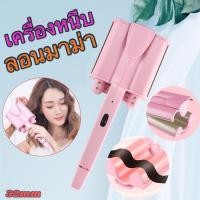 ราคา ลอนมาม่า เครื่องหนีบมาม่า หนีบผมลอนมาม่า เครื่องหนีบผมลอน เครื่องทำผมลอน ม้วนผมลอน เครื่องลอนผม อุปกรณ์ทำผม ม้วนผม ที่หนีบผม เครื่องหนีบผม เครื่องทำผม ที่ทำผม พร้อมส่ง PAE 818 (19429129008)