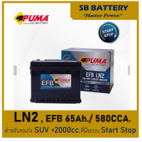 ราคา แบตเตอรี่รถยนต์ PUMA รุ่น LN2 EFB 65 Ah พร้อมใช้ ไม่ต้องเติมน้ำตลอดอายุใช้งาน สำหรับรถเก๋ง SUV 2200cc ที่มีระบบ ISS (20702966199)