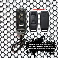 ราคา HONDA PCX 160 2021 2022 PCX 160 HYBRID 2021 2022 ADV 160 2022 CLICK 125 2022 ซองกุญแจ TPU พวงกุญแจ แบบใส ดำใส (20472316636)