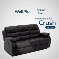 ราคา Wellplus รุ่น Crush โซฟา PVC ปรับเอน 3 ที่นั่ง นั่ง นอนสบาย ส่งฟรี recliner (20947252860)