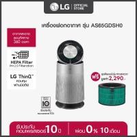 ราคา LG เครื่องฟอกอากาศ PuriCare New 360 รุ่น AS65GDSH0 ฟรี ชุดฟิลเตอร์กรองอากาศ รุ่น PFSDNC01 ส่งฟรี (20931244434)