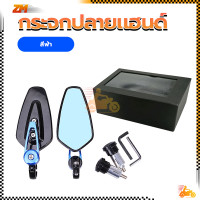 ราคา กระจกปลายแฮนด์มอเตอร์ไซค์ กระจกแต่งปลายแฮนด์ กระจกปลายแฮนด์ กระจกมองข้าง พร้อมฟิล์มกันน้ำเกาะกระจก ใส่ได้ทุกรุ่น 1คู่ มี 3สี (21115781520)