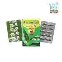 ราคา ยาฟ้าทะลายโจรสกัดหยาบเฉพาะใบ ชนิดแคปซูล อจ ปานเทพ 50 แคปซูล (12283226026)