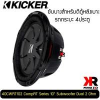 ราคา ซับบาง KICKER รุ่น CWRT102 CompRT ซับวูฟเฟอร์ขนาด10 นิ้ว แบบว้อยส์คู่ ให้เสียงดุดัน กระชับ เบสลึก ของแท้แบรนด์KICKER ราคาต่อ1ดอก (9788737424)