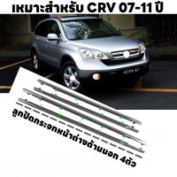 ราคา for Honda CR V CRV G3 G4 ปี 2007 2016 คิ้วรีดน้ำขอบกระจก คิ้วรีดน้ำ ยางรีดนำ้ขอบกระจก ยางรีดนำ้ขอบกระจก ยางรีดน้ำ ยางรีดน้ำนอก 4 ตัว (21127858119)