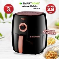 ราคา SMARTHOME หม้อทอดไร้น้ำมัน 3 8 ลิตร รุ่น MV 1305 (12884811562)