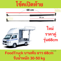 ราคา ราคาคู่ โช้คเปิดท้าย Food Truck บานพับ ยาวสุด 5868 cm รับน้ำหนัก 30 50 kg โช๊คเปิดข้าง คีออส ฟู้ดทรัค (20505546403)