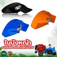 ราคา ใบบังหญ้า พลาสติกอย่างดี ที่บังหญ้า 2 จังหวะ 4จังหวะ เพลาเครื่องตัดแปรงเพลา ใบบังหญ้า บังเครื่องตัดหญ้า เกรดสูง อย่างดี เหนียว ทนทาน (12264906869)