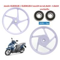 ราคา แถม ลูกปืน ล้อแม็ก CLICK125 CLICK125 I ขอบ 14 ขนาด1 4x14 1 6x14 ลายเดิมติดรถ ล้อแม็คคลิก125 ล้อแม็ก CLICK125 I (21029414810)