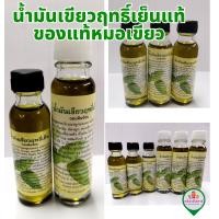 ราคา น้ำมันเขียวฤทธิ์เย็นแท้ ของแท้หมอเขียว (20482760415)
