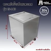 ราคา ถังน้ำแข็ง สแตนเลส ถังเก็บน้ำแข็งฝาเฉียง ถังเก็บน้ำแข็งฝาตรง Perfect Stainless ขนาด 120 140L (20923502172)