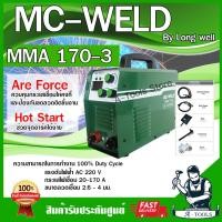 ราคา ส่งฟรี MC WELD BY LONGWELL ตู้เชื่อม อินเวอร์เตอร์ แมคเวล ลองเวล รุ่น MMA 170 3 220V เครื่องเชื่อมไฟฟ้า รับประกัน 2ปี MMA170 3 ส่งเร็ว ของแท้100 (19769338051)
