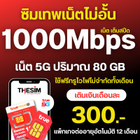 ราคา ซิมเทพAis เน็ตเร็ว 30Mb20Mb15Mb8Mb4Mb เน็ตไม่อั้น ไม่ลดสปีด โทรฟรีทุกเครือข่าย ต่อโปรอัตโนมัติ 6 เดือน (21054653993)