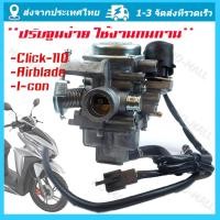 ราคา คาร์บู คลิ๊ก110 CLICK ICON AIR BLADEแท้HONDA ไม่ต้องจูน i con คาบูเรอเตอร์ ของแท้ ปรับจูนง่าย งานดีของแท้ คาร์บูเรเตอร์ คาร์บูเรเตอร์รถจักรยานยนต์ (20974869578)
