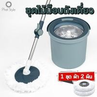 ราคา ชุดไม้ม็อบ Spin Mop แบบถังเดี่ยวกลม ไม้ถูพื้นสแตนเลส ปั่นแห้ง ปั่นเปียกในถังเดียว พร้อมไม้ถูพื้นและผ้าม็อบ 2 ผืน (20976917004)