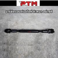 ราคา บาร์เสริมยึดกลางแฮนด์ 22mm อลูมิเนียม งานหนา 5สี บาร์จับแฮนด์มอไซค์ ค้ำแฮนด์ บาร์มอไซค์ อุปกรณ์เสริมมอไซค์ (20820044611)