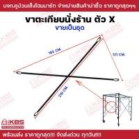 ราคา ขาตะเกียบนั่งร้าน ตะเกียบนั่งร้าน ตัว X ขายเป็นชุด ตะเกียบนั่งร้าน อะไหล่นั่งร้าน พร้อมส่ง ราคาถูกสุด (20936648383)