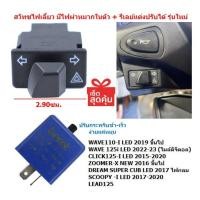 ราคา OR17 สวิทซไฟเลี้ยว มีไฟผ่าหมากในตัว WAVE125 I LED 2023 WAVE110 I LED 2021 พร้อมรีเลย์ ไฟผ่าหมากเวฟ110 I LED (21070180681)