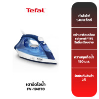ราคา TEFAL เตารีดไอน้ำ รุ่น FV1941 (19492435523)
