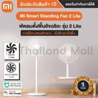 ราคา Mi Smart Standing Fan 2 EU Mi Smart Standing Fan 2 Lite พัดลมตั้งพื้นอัจฉริยะ รุ่น 2 2 Lite ประกันศูนย์ Xiaomi ไทย 1 ปี (12205466384)