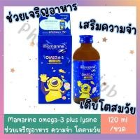 ราคา MAMARINE KIDS OMEGA 3 PLUS L LYSINE FORTE l กล่องน้ำเงิน เสริมความจำ ทานน้อย โตช้า 120 ml (20637453354)