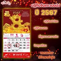 ราคา ปฏิทินจีนแขวนผนัง 2567 1 เล่ม ปีมะโรง ปีมังกรทอง ปฏิทินจีนให้โชค 2024 ปฏิทินจีน พ ศ 2567 ค ศ 2024 calender เลขมงคล ปฏิทินแขวนรายเดือน (16892481068)