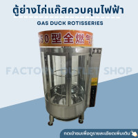 ราคา ตู้ย่างเป็ดหมุนได้ใช้แก๊ส ย่างได้ที่ละ24 32ตัว เตาย่างไก่ ตู้กระจก2แผงอินฟาเรด แถมฟรีตะขอและเข็มเย็บท้อง20ชุด YT 850 (5147872091)