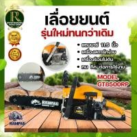 ราคา กระทิงดำเลื่อยยนต์ มี 5 แบบให้เลือก รุ่นเก่า รุ่นใหม่ B CS152EG B CS152EB 5800 6000 MAX WOOD 5200 แถมบาร์11 5นิ้ว ตัดไม้ Blaack Bull ตราแรด RAMPAG เลื่อยยนต์โซ่ยนต์ (20774570251)